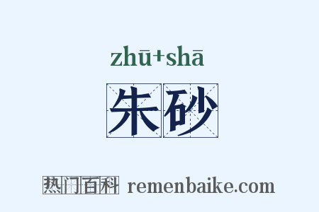 朱砂是什么意思的图片